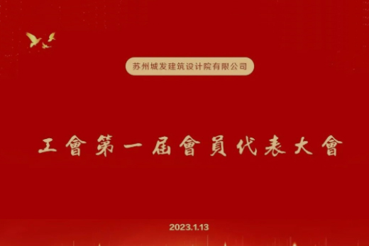 動態(tài)丨城發(fā)設計第一屆工會成立！