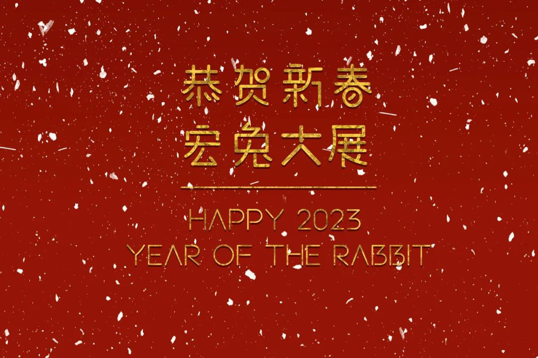 恭賀新春！蘇州城發(fā)設計夏平董事長新春祝福