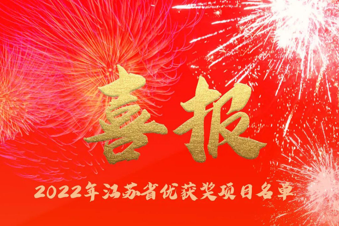 喜訊丨蘇州城發(fā)設計院獲評多項省優(yōu)獎項！