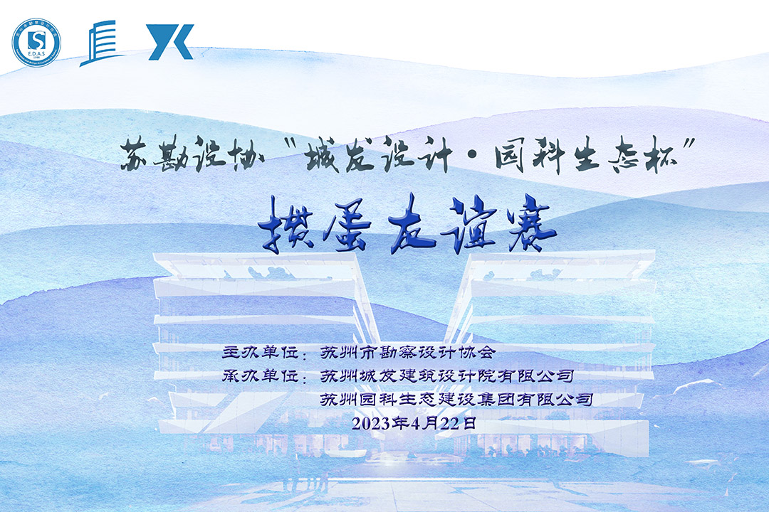 蘇勘設協(xié)“城發(fā)設計·園科生態(tài)杯”摜蛋友誼賽順利舉辦！