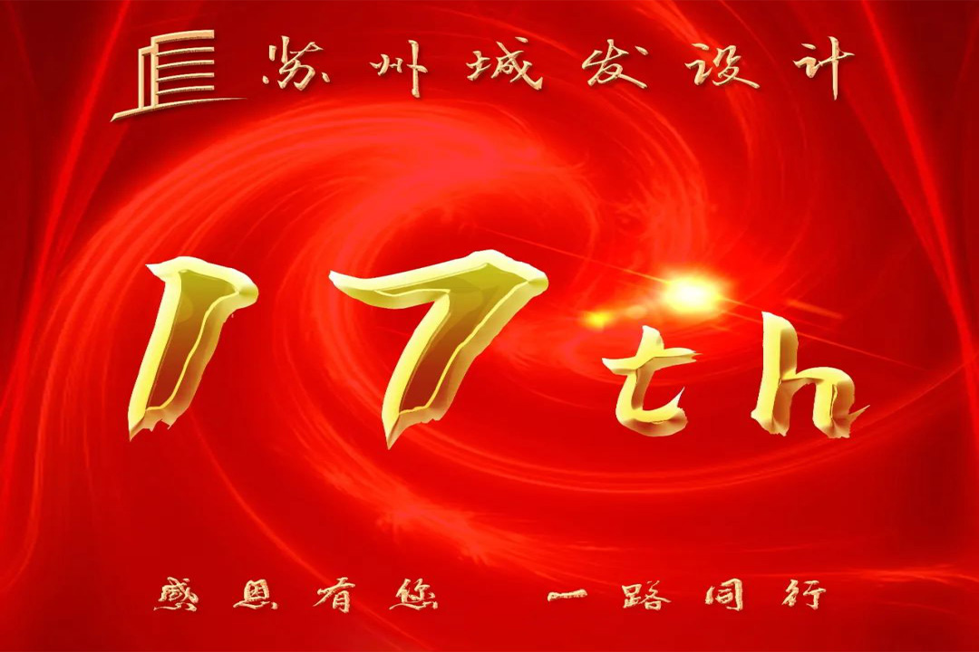 記憶丨蘇州城發(fā)設(shè)計(jì)喜迎十七周年慶！
