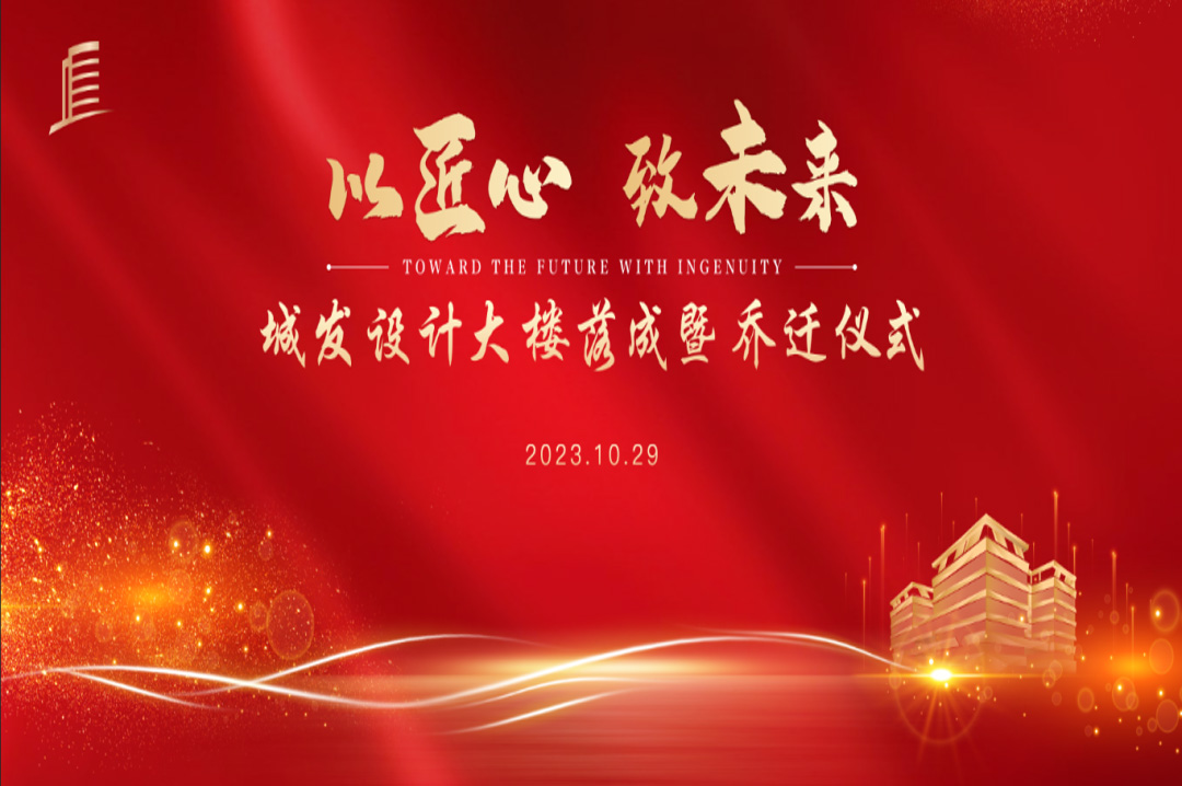 喜訊|蘇州城發(fā)設(shè)計(jì)院大樓落成暨喬遷儀式圓滿完成！