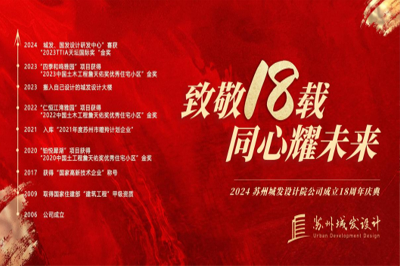 記憶丨蘇州城發(fā)設(shè)計(jì)喜迎十八周年慶！